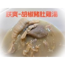 朕爽-胡椒豬肚雞湯(裸包)(1入)